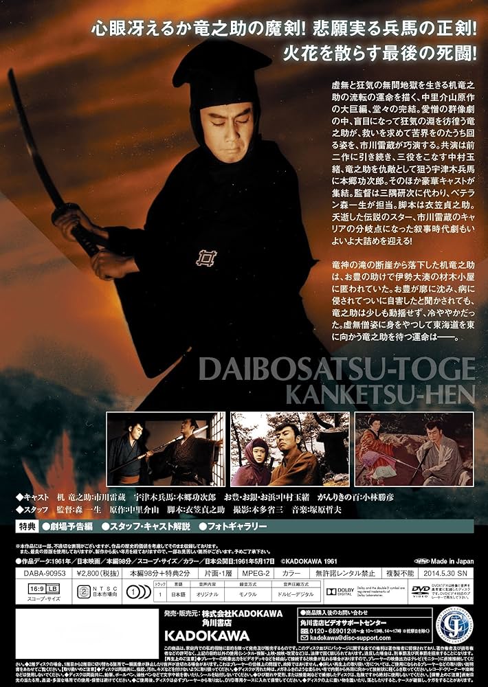 Amazon.co.jp: 大菩薩峠 完結篇 [DVD] : 市川雷蔵, 中村玉緒